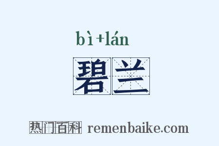 碧兰是什么意思的图片